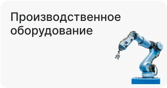 Производственное оборудование